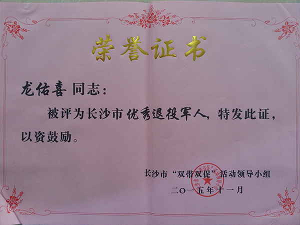 万搏（中国）公司董事长龙佑喜荣获长沙军转干部自主创业优选个人