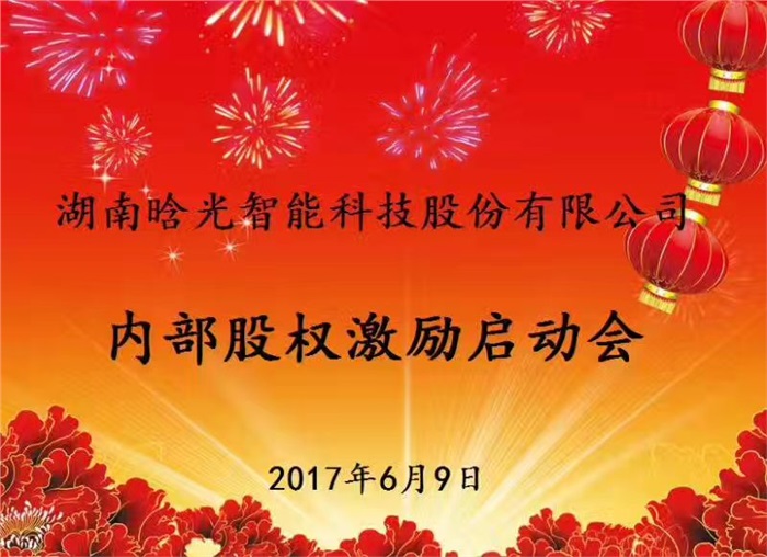 热烈祝贺万搏（中国）智能内部股权激励启动会胜利召开